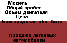  › Модель ­ Daewoo Matiz › Общий пробег ­ 5 000 › Объем двигателя ­ 51 › Цена ­ 250 000 - Белгородская обл. Авто » Продажа легковых автомобилей   . Белгородская обл.
